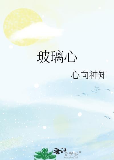 玻璃心术曲