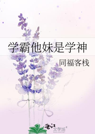 学霸妹妹不好惹演员表介绍