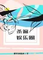 杀遍娱乐圈全文番外