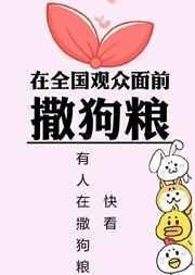 在全国观众面前撒狗粮违法吗