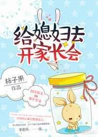 给媳妇去开家长会完结了吗