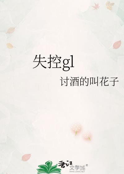 失控歌曲歌词