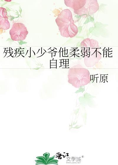 残疾小少爷他柔弱不能自理网