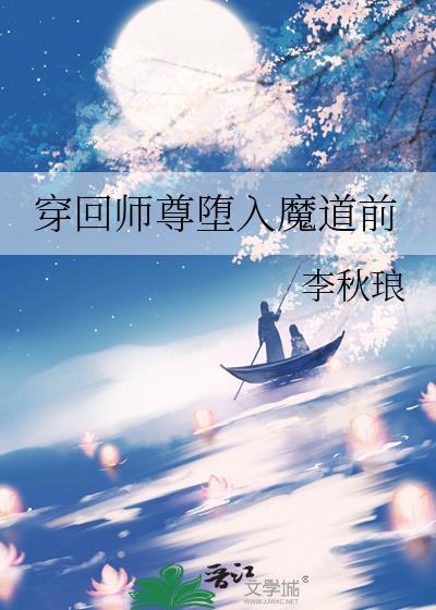 穿越成师尊然后本师尊回来后被逆徒冲