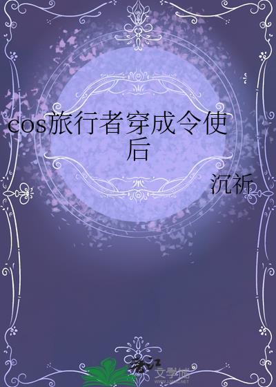 cos旅行者穿成令使后 百度