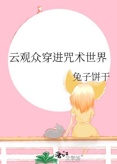 云观众穿进咒术世界TXT