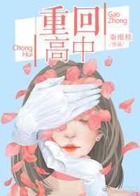 重回高中时代这次我绝不放手4