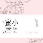 小蜜唇简介