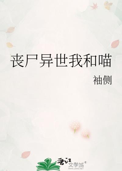 丧尸异世我和喵笔趣阁最