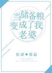 当储备粮变成我老婆全本免费