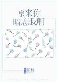 原来你暗恋我啊by小醋精免费阅读