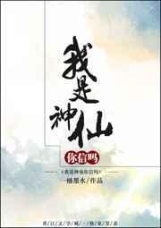 我是神仙你是什么