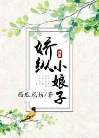 娇宠小娘子微桁笔趣阁