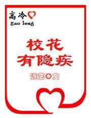 高冷校花私下反差太惊人