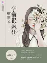 重生之学霸很疯狂云临天下