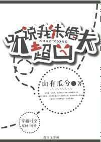 听说我的未婚夫嘎了穿书女