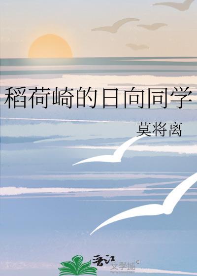 稻荷崎的日向同学免费阅读全文