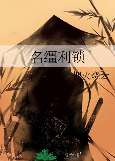 名缰利锁晋江