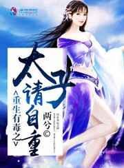 太子有毒王爷请慎品txt