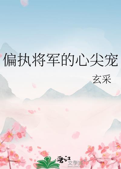 偏执将军暗恋成真了