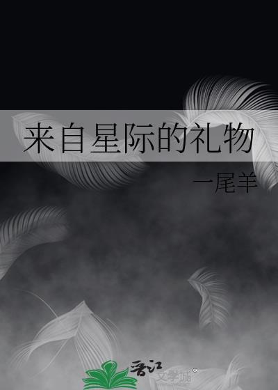 来自星际的礼物by