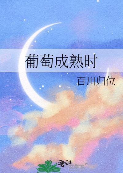 葡萄成熟时布灵猫