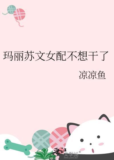玛丽苏文女配不想G免费阅读笔趣阁最
