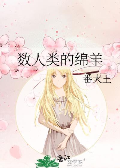 数人类的绵羊晋江
