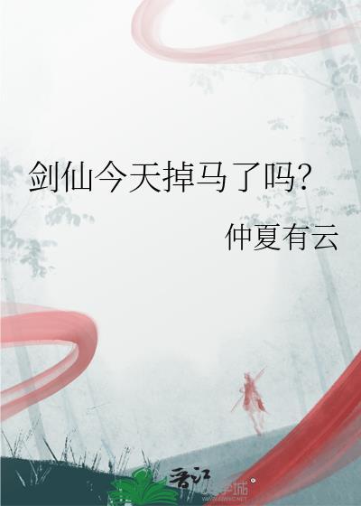剑仙今天掉马了吗番外