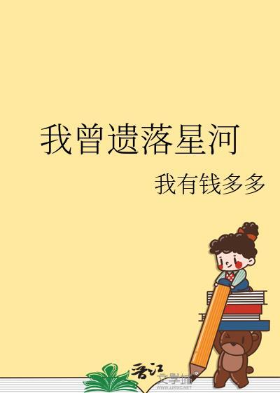 我曾遗落星河by我有钱多多