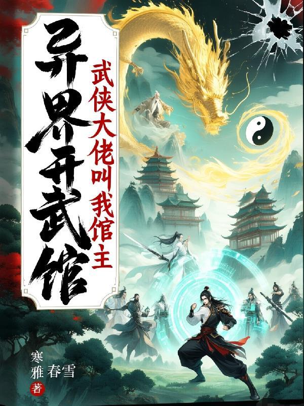异界武馆到强者