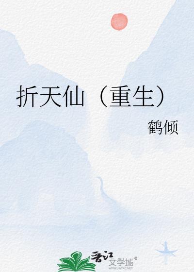 折仙咒大概是多少集