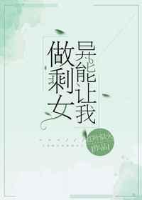 异能让我成为职业钓鱼佬最新章节更