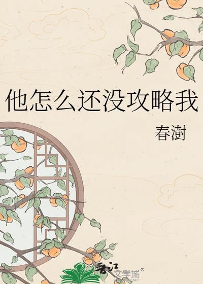 他怎么还不逃全文免费阅读未删