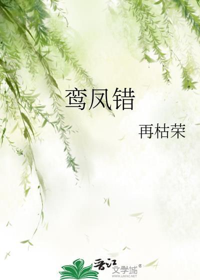 鸾凤错配萧以池