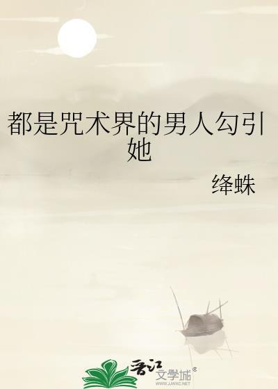 咒回是咒术师就来谈恋爱