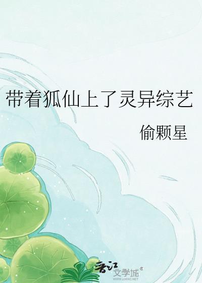 带着狐仙上灵异综艺TXT百度贴吧