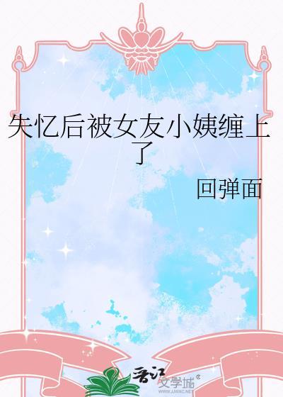 女友失忆被好兄弟抢走的