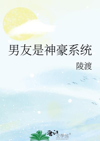 男友是神豪系晋江