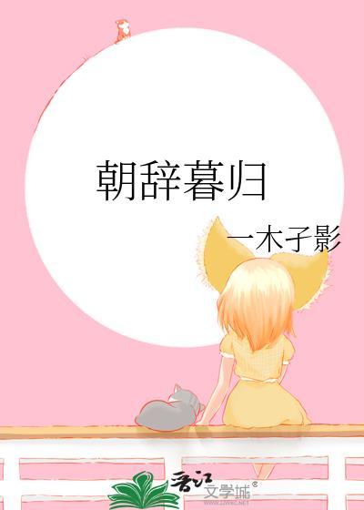 朝辞暮归by一木子影百度