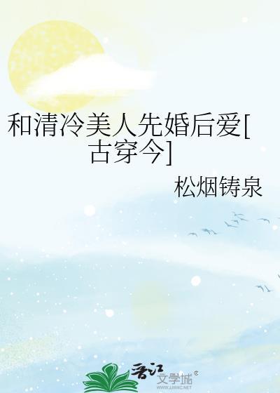 和清冷美人先婚后爱txt