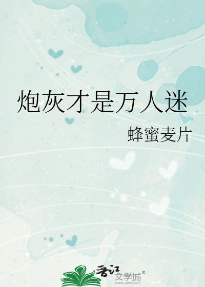 炮灰是绝色万人迷