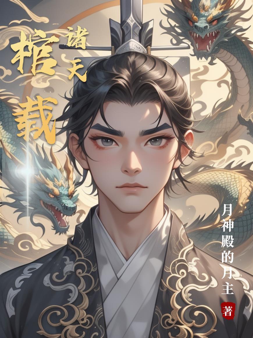 诸天棺材