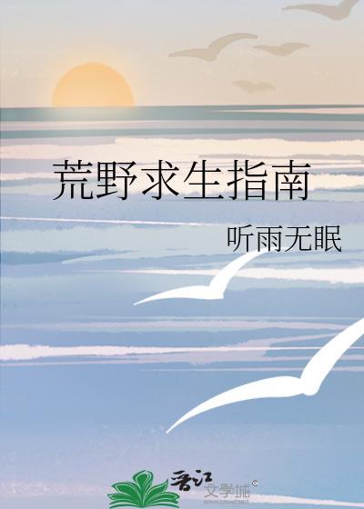 荒野求生by听雨无眠TXT