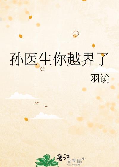 孙医生你越界了番外全文阅读