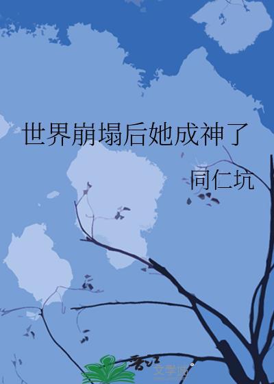 世界坍塌后她成神