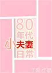 80年代小夫妻日常最新章节
