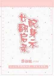 女配翻身守则