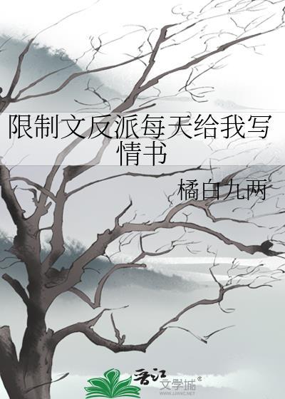 限制文反派竟是我自己