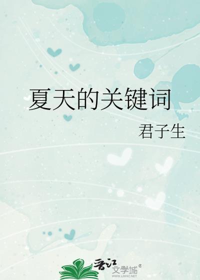 夏天的关键词语